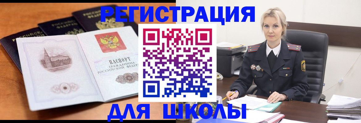 прописка для школы в Избербаше